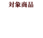 対象商品 1品購入 コース
