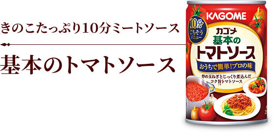 きのこたっぷり10分ミートソース