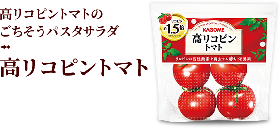 高リコピントマトのごちそうパスタサラダ　高リコピントマト
