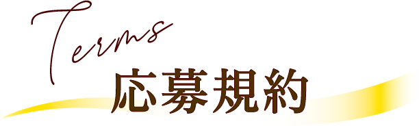 Terms 応募規約