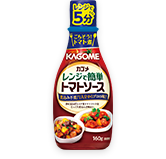 レンジで簡単トマトソース