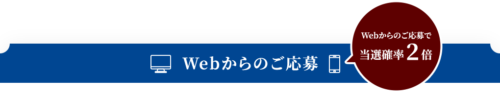 Webからのご応募