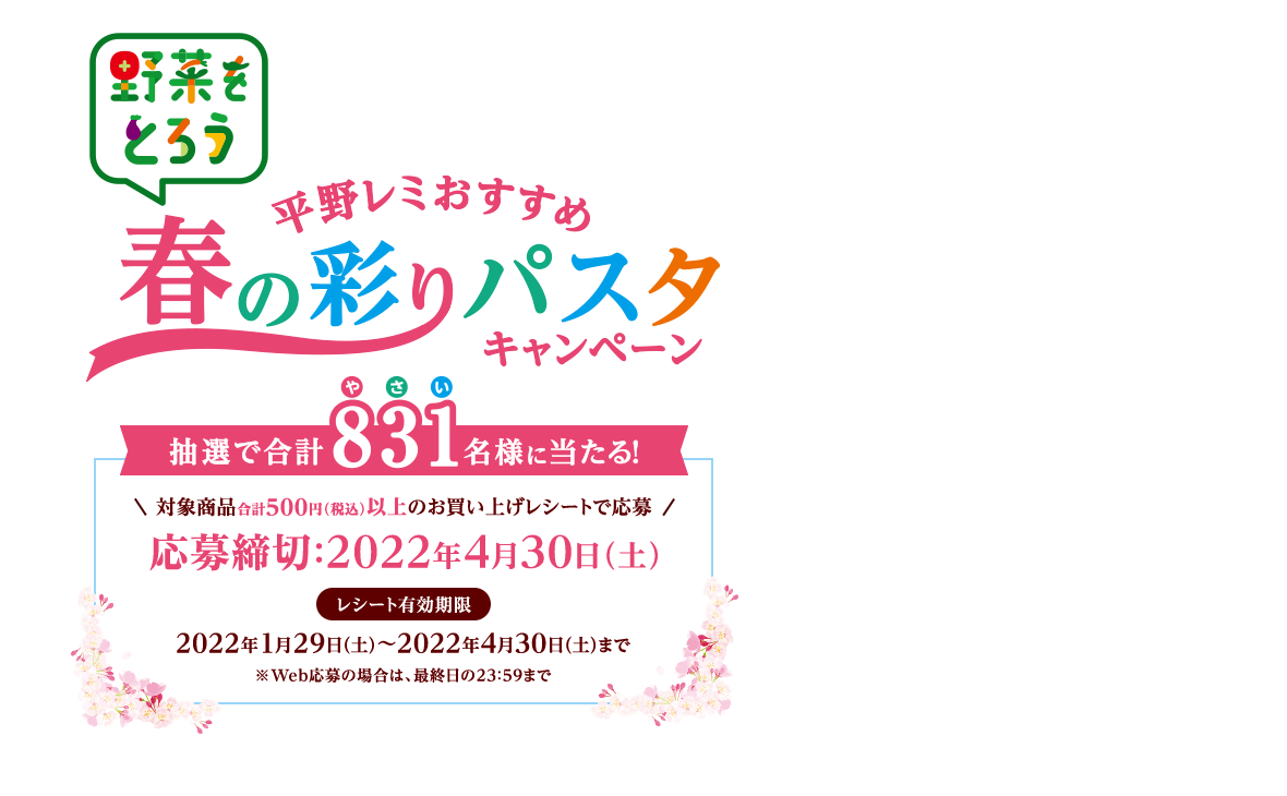 野菜をとろう 野菜レミおすすめ 春の彩りパスタキャンペーン