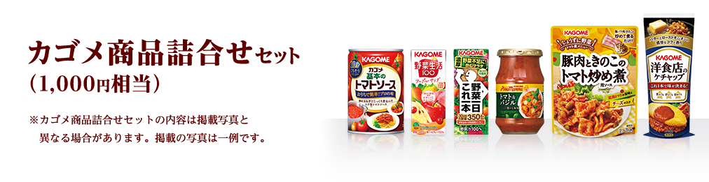 カゴメ商品詰合せセット（1,000円相当）