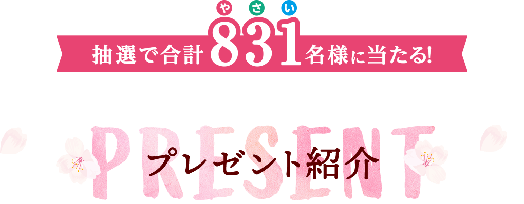 抽選で合計831名様に当たる！PRESENT プレゼント紹介