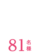 Aコース　81各様