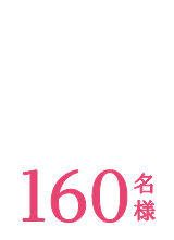 Bコース　160各様