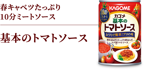 春キャベツたっぷり10分ミートソース　基本のトマトソース
