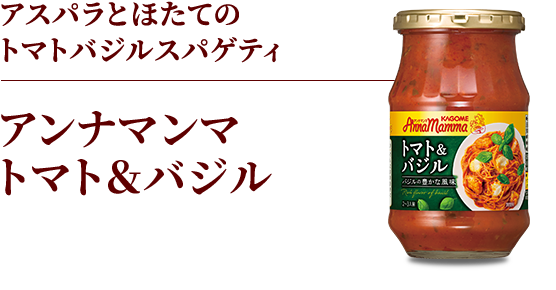 アスパラとほたてのトマトバジルスパゲティ　アンナマンマトマト＆バジル