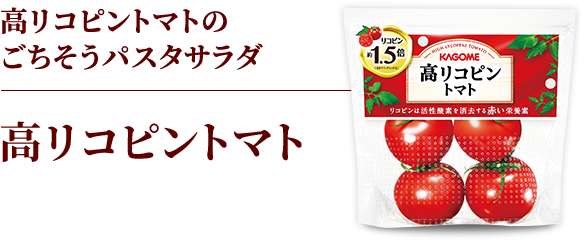 高リコピントマトのごちそうパスタサラダ　高リコピントマト