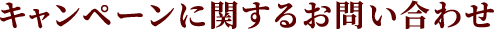 キャンペーンに関するお問い合わせ