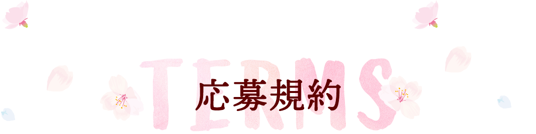 TERMS 応募規約