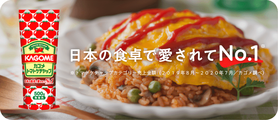 日本の食卓で愛されてNo.1※　※トマトケチャップカテゴリー売上金額(2019年8月〜2020年7月 / カゴメ調べ)