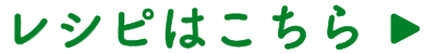レシピはこちら