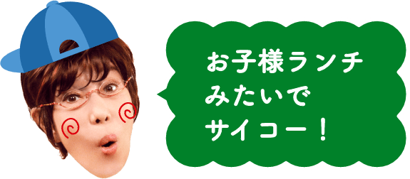 お子様ランチみたいでサイコー！