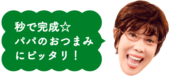秒で完成☆パパのおつまみにピッタリ！