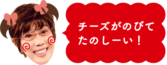 チーズがのびてたのしーい！