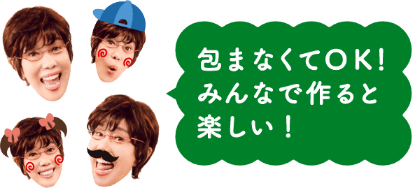 包まなくてOK！みんなで作ると楽しい！