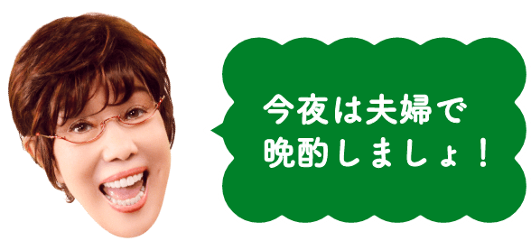 今夜は夫婦で晩酌しましょ！