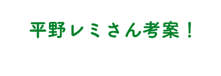平野レミさん考案！