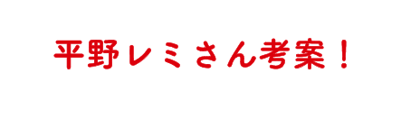 平野レミさん考案！