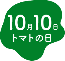 10月10日 トマトの日