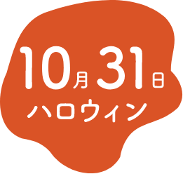 10月31日 ハロウィン