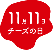 10月10日 チーズの日