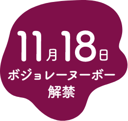 11月18日 ボジョレーヌーボ 解禁