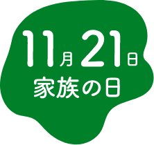 11月21日 家族の日