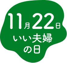 11月22日 いい夫婦の日