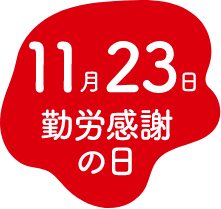 11月23日 勤労感謝日