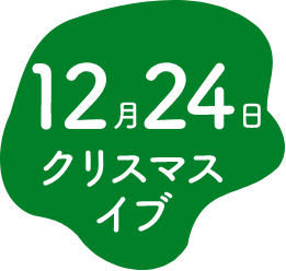 12月24日 クリスマスイブ
