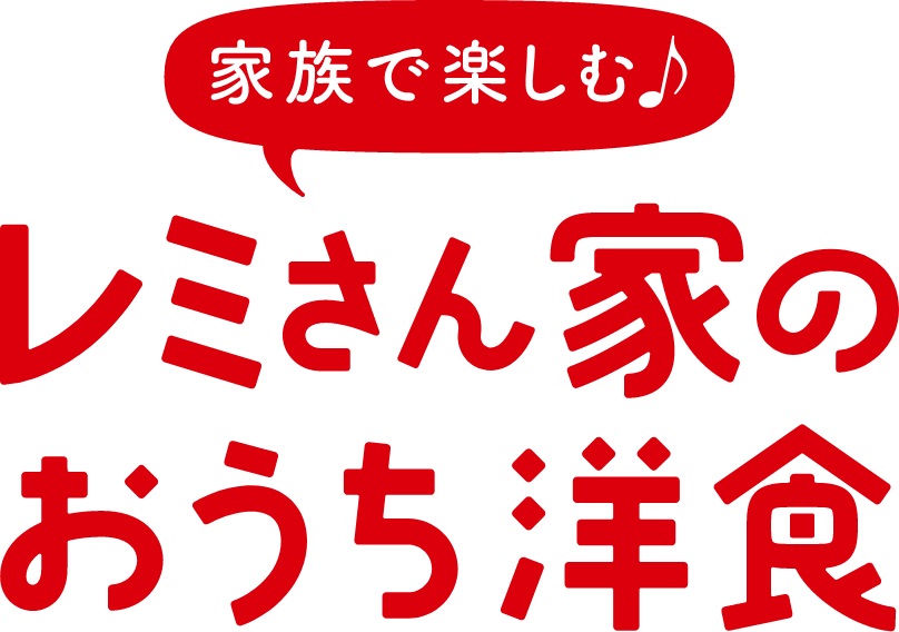 家族で楽しむ♪レミさん家のおうち洋食