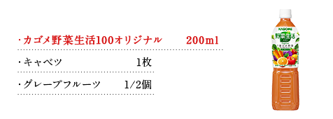 カゴメ野菜生活100オリジナル200ml キャベツ1枚 グレープフルーツ1/2個
