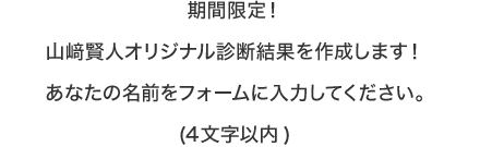 ���Ԍ���I�R핌��l�I���W�i���f�f���ʂ��쐬���܂��I���Ȃ��̖��O���t�H�[���ɓ��͂��Ă��������B(4�����ȓ�)