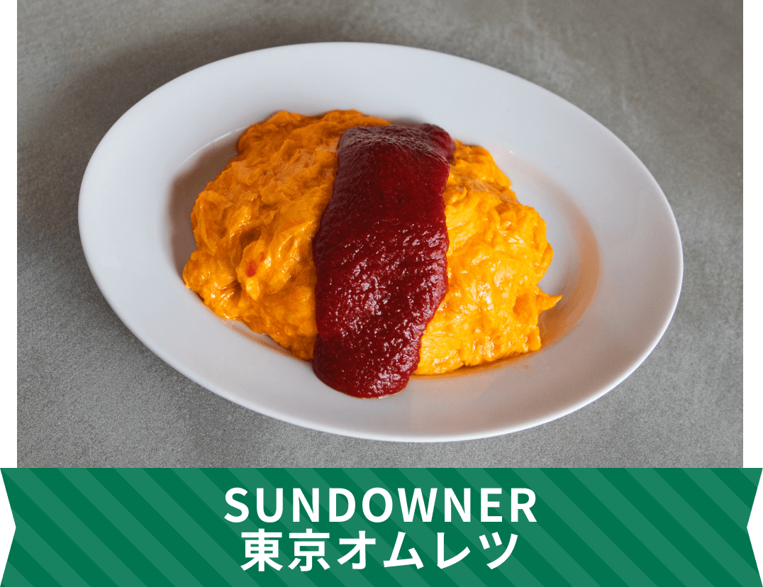 SUNDOWNER 東京オムレツ