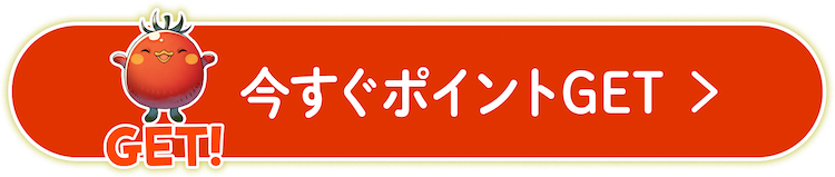 今すぐポイントGET