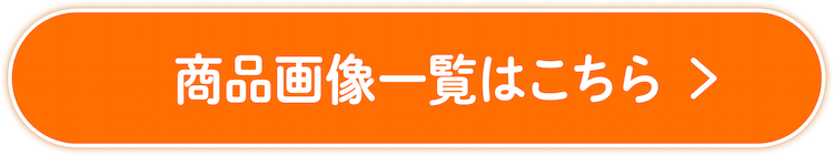 商品画像一覧