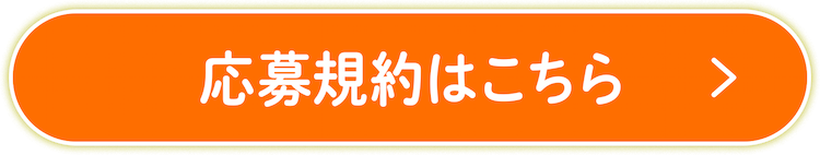 応募規約
