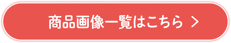 商品画像一覧はこちら