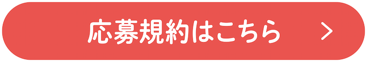 応募規約