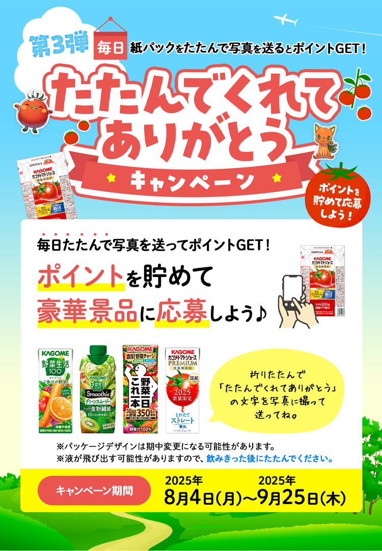 カゴメ【カゴメ商品詰め合わせ・えらべる Pay】が当たる！たたんでくれてありがとうキャンペーン！