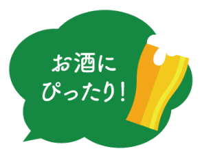 お酒にぴったり！