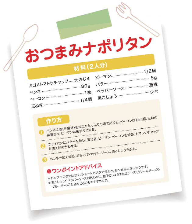 おつまみナポリタン