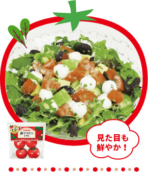 見た目も鮮やか！