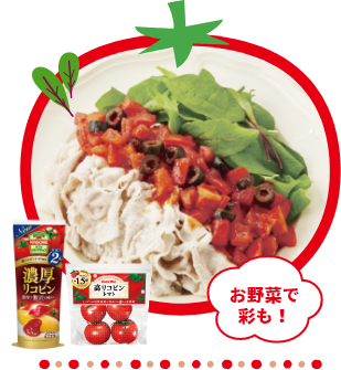 お野菜で彩も！