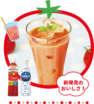 新発見のおいしさ！