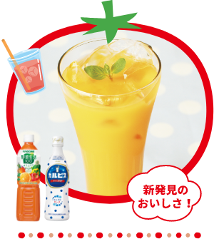 新発見のおいしさ！