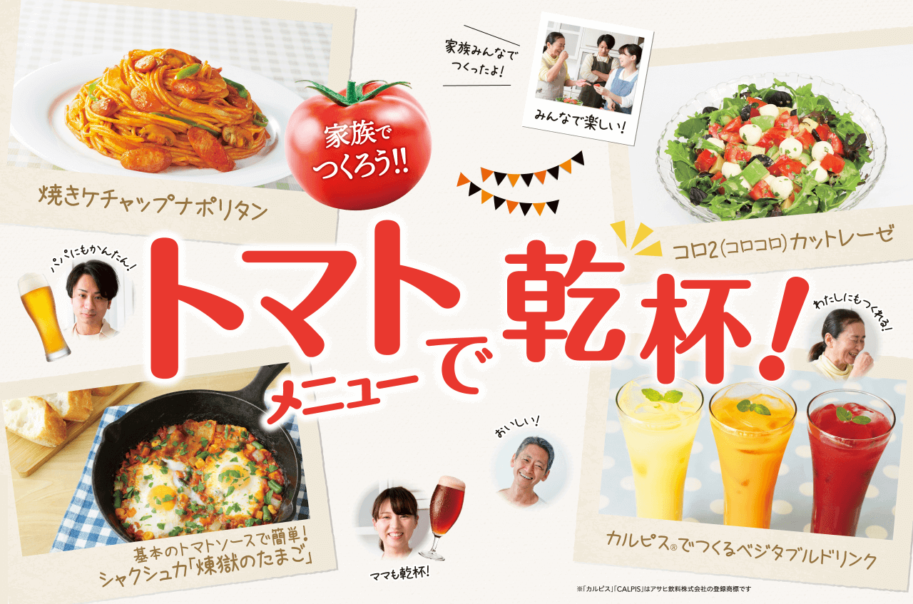 家族でつくろう！！トマトメニューで乾杯！